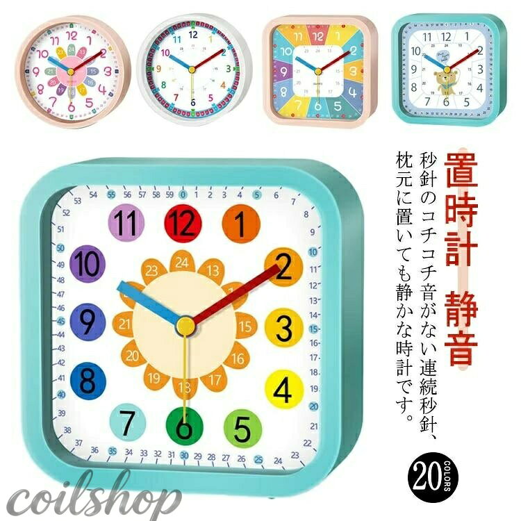 目覚まし時計 子供 知育 めざまし時計 置き時計 アラームクロック スクエア ラウンド 丸型 角型 目覚まし 置時計 静音 アラーム 起きれる コンパクト インテリア 子供部屋 保育園 子供用 男の子 女の子 幼児 キッズ