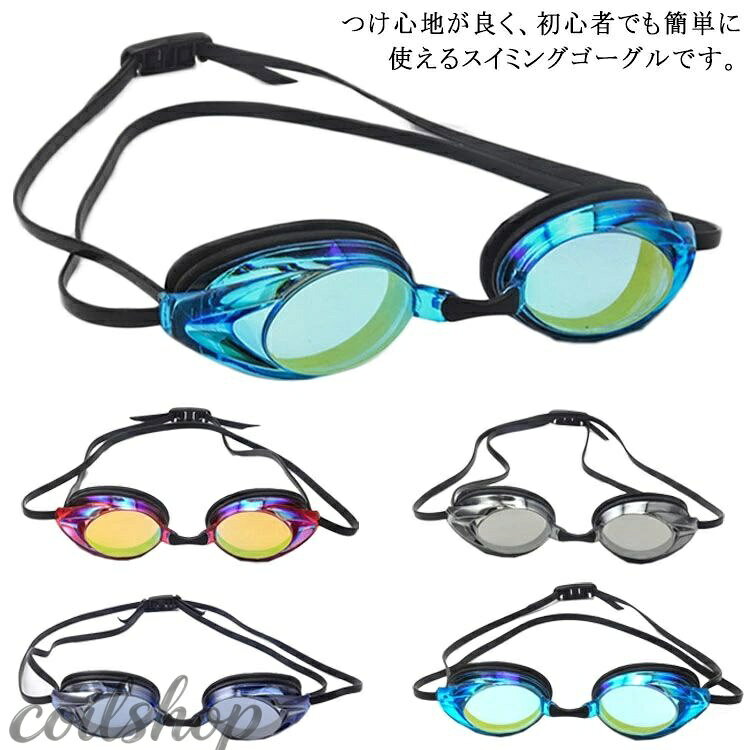 Rakuten - スイムゴーグル プール 曇り止め 海水浴 スイムゴーグル 水漏れ防止 男女兼用 UVカット 大人用 水中メガネ 競泳 フィット感