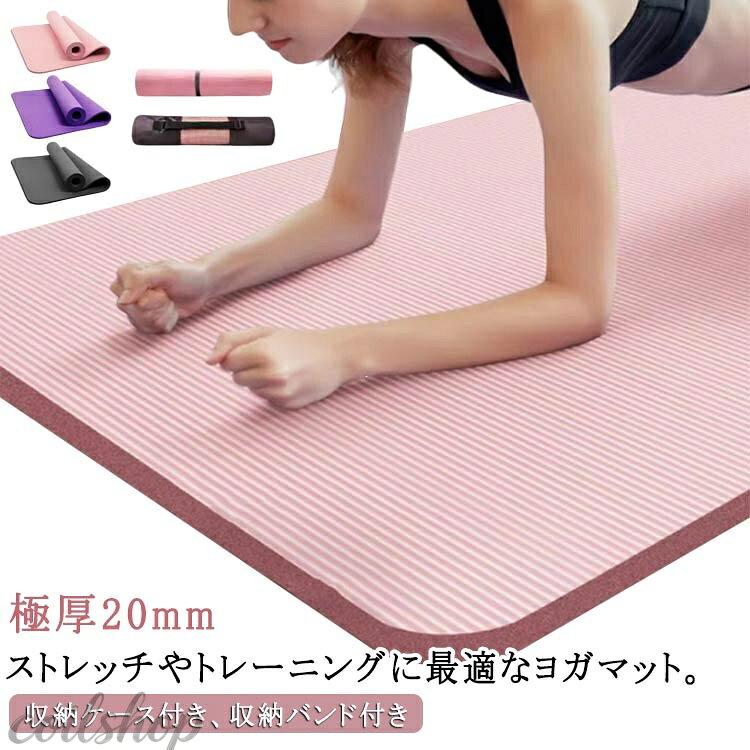 【2点500円クーポン】ヨガマット 収納ケース付き 厚手 幅広 マット 185*90cm 20mm ...