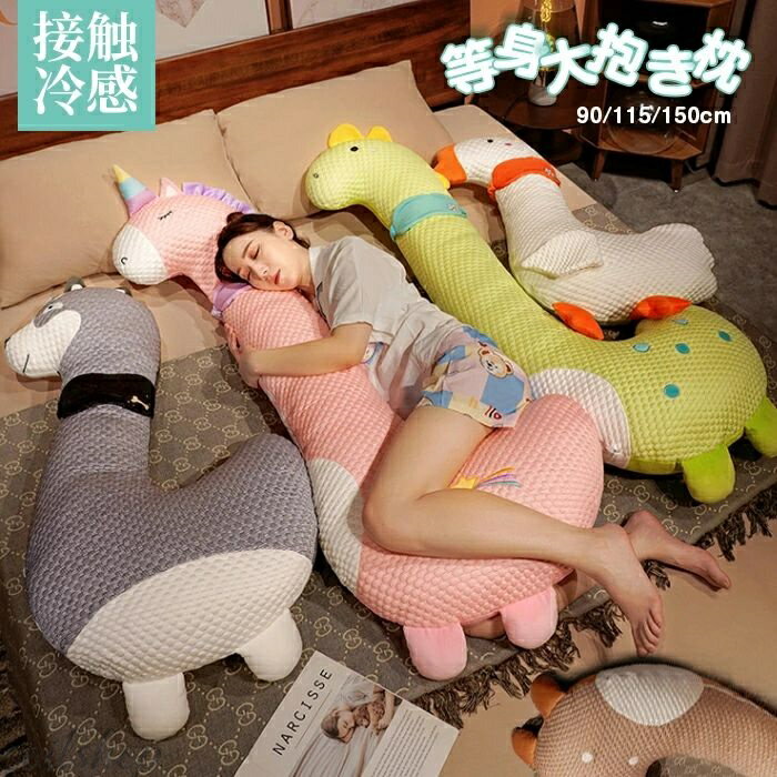 Curve Shape - 抱き枕　接触冷感　キャラクター　長身　長い　150cm　115cm　ひんやり　暑さ対策　猛暑対策　抱き枕　本体　ロング 枕 　まくら　だきまくら　ぬいぐるみ　おもちゃ　おしゃれ　かわいい　横向き　女子　プレゼント　北欧　カバーを取り外す　洗える