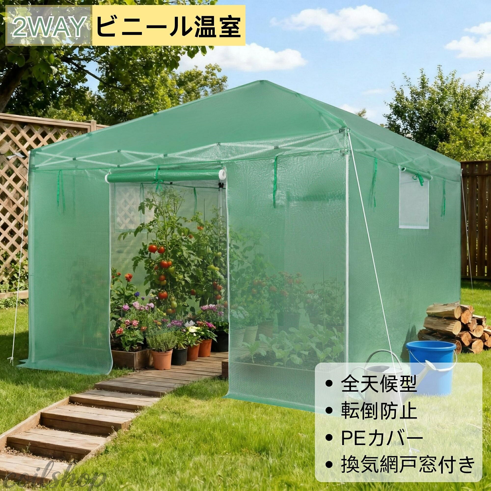 ビニール温室 2WAY 全天候型 PEカバー 換気網戸窓付き 大型作業スペース 頑丈スチ...