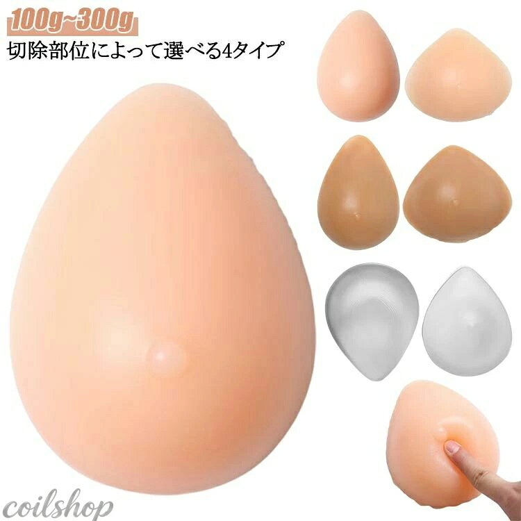 Pad - ボディメイク 乳がん用 右胸 シリコン 100g~300g 乳がん専用 左胸 バスト補正 乳がん 人工乳房 パッド 人工乳房 肩こり 乳がん 全摘 全摘パッド ブラ パッド 乳がん 乳がん用 乳がん 全摘用パッド 左胸 右胸