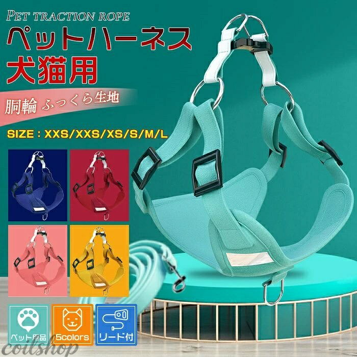 Harness Leash - ハーネスリード ソフトハーネス 胴輪 小型犬 中型犬 犬具 簡単装着 お散歩 引っ張り防止 リード&ハーネス セット 送料無料 おしゃれ かわいい ペット用品 ドッグ用品