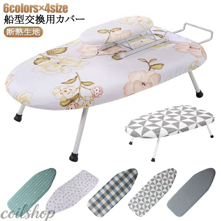 舟型 ループ型 カバー 船型 カバー おしゃれ 折りたたみ アイロン台専用 交換 アイロン台 送料無料 生活家電用アクセサリー 部品 アイロン台 送料無料 カバー 断熱 フェルトパット アイロン台 耐熱 断熱生地 補修 修理