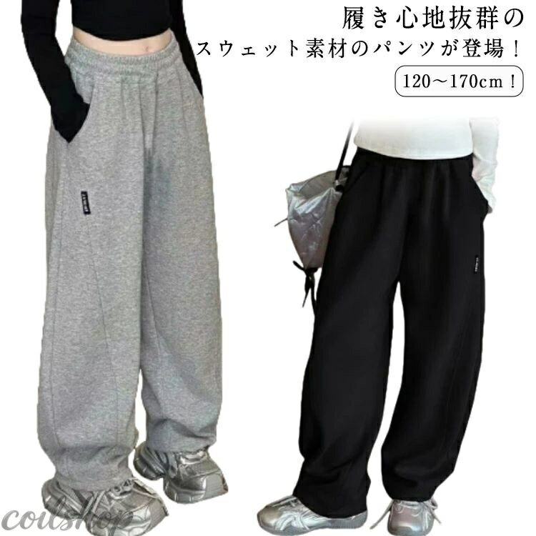 Long-Trousers, Trousers - スウェットパンツ 小学校 子供服 男の子 キッズ 女の子 春 カーブパンツ ゆったり 130 長ズボン ロングパンツ ウエストゴム ワイドパンツ ボトムス 無地 韓国 おしゃれ ジュニア 通学 通園 秋 ダンス パンツ 子ども服 送料無料 120 スウェットパンツ 140 150 160