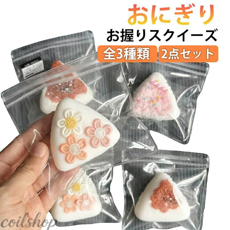 2点セット スクイーズ メロジョイ お握りスクイーズ 低反発 大福 ぷにぷに ふわふわ おもちゃ 肉球 感触 プッシュ 食品サンプル 握って遊ぶ お菓子 おにぎり ストレス解消 もちもち おしゃれ 子供 こども 暇つぶし 減圧 デザート そっくり 癒し 指の運動