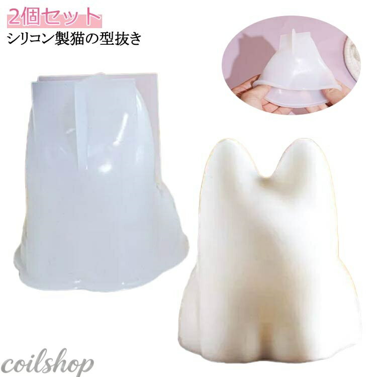 烹饪, 糕点制作工具 - ねこ 2個セット ゼリー型 おしゃれ デザート プリン カフェ ネコ カップ ねこプリン 猫 子供 ネコカップ 猫プリン 型抜き ライス型 お菓子作り ご飯 かわいい 押し型 猫型 ねこゼリー ゼリー 2個セット 料理 パーティー 砂 砂場遊び
