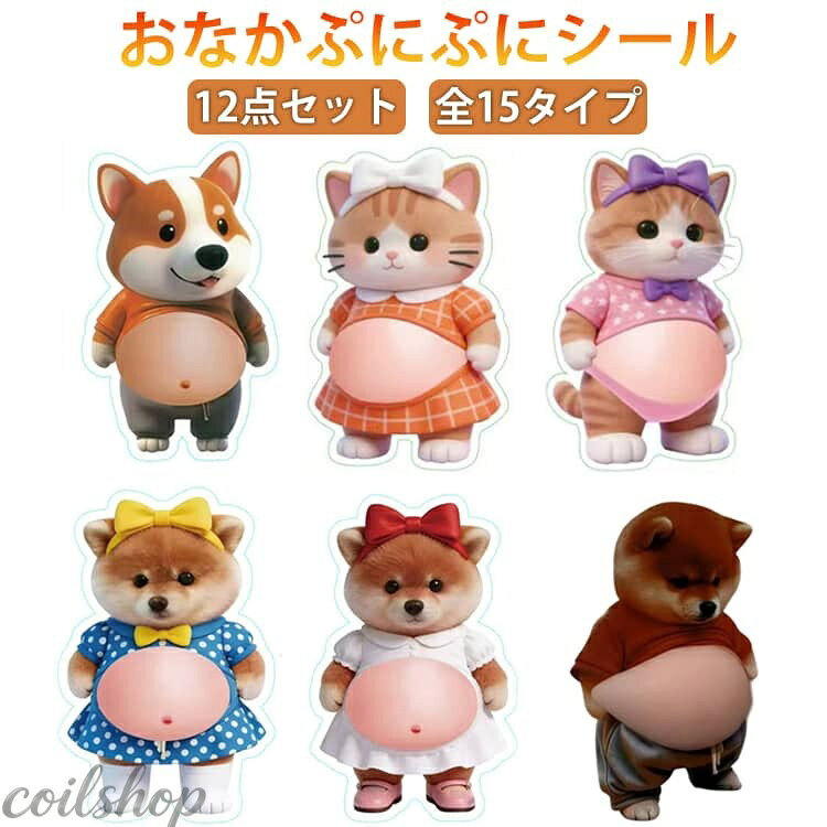 12点セット おなかシール もっちり 犬デブ シール ぷにぷにシール 3D柔らかいお腹 ぷくぷくシール かわいい 3D マシュマロ ふわふわ もちもち もっちりスクイーズ ステッカー シール帳 デコレーション 携帯電話飾り用 手帳用 日記帳用 手芸用品 ストレス解消おもちゃ coilshop0205-10032105 Coil楽天市場店 パッケージ画像