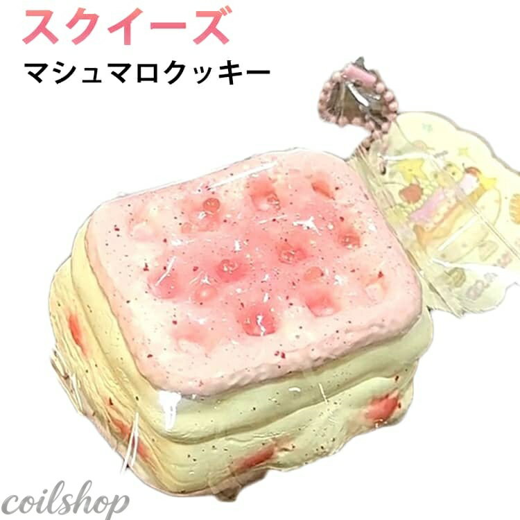 マシュマロクッキー スクイーズ メロジョイ 低反発 ぷにぷに ふわふわおもちゃ ケーキ 肉球 感触 プッシュ 神ふわままごと サプライズ お握りおにぎり ストレス解消 もちもち おしゃれ 子供 こども 減圧 食品サンプル 握って遊ぶ お菓子 デザート そっくり 癒し