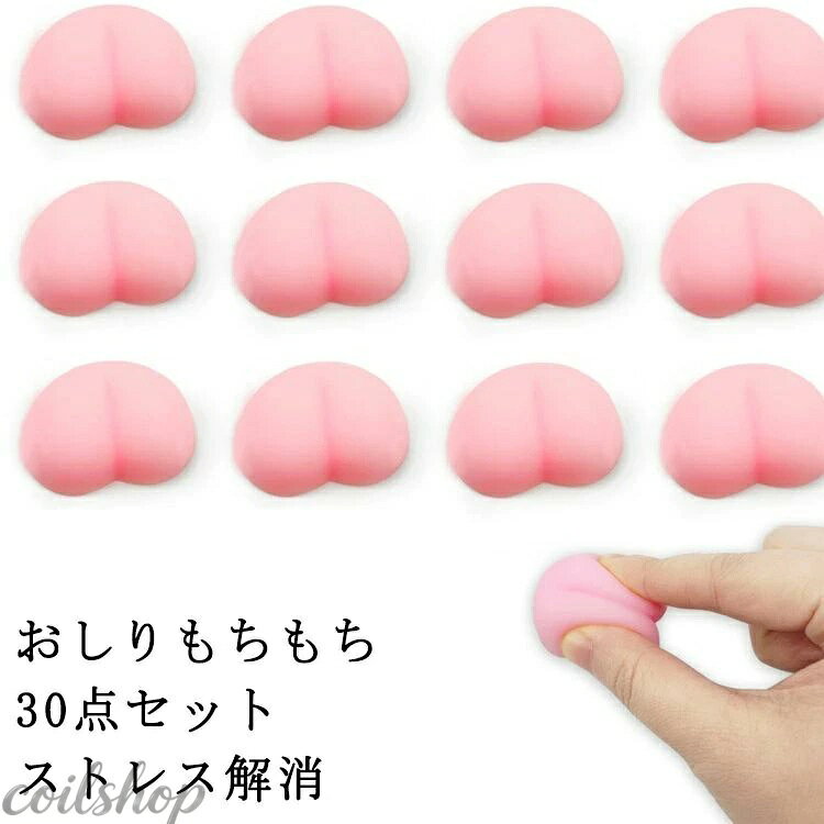おしり スクイーズ ぷにぷに 30個セット ストレス解消おもちゃ 低反発 ストレス解消グッズ お尻 スクイーズ シールに貼る もっちり おしりスクイーズ もちもち 減圧おもちゃ 立体シール アクセサリー 握ってストレス発散 萌え 3D DIY おしり 平成レトロ 可愛い coilshop0205-10032097 Coil楽天市場店 パッケージ画像