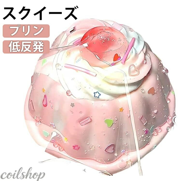 スクイーズ メロジョイ 低反発 プリン さくらぷにぷに ふわふわおもちゃ 肉球 感触 プッシュ 神ふわままごと サプライズ お握りおにぎり ストレス解消 もちもち おしゃれ 子供 こども オシャレ減圧食品サンプル 握って遊ぶ スイーツ お菓子 デザートそっくり 癒し