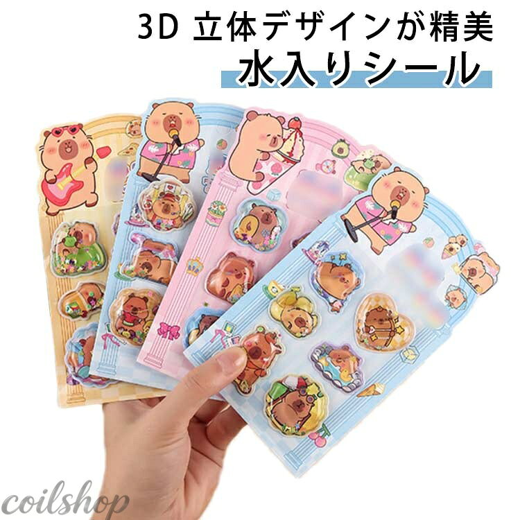 물이 들어간 씰 3D 스티커 푸쿠푸쿠 씰 씰 카피바라 씨 귀여운 푹신 씰 씰북 포상 씰 초등학생 장식용 DIY용 입체 씰 3D 소녀 워터 씰 노트 수첩 스티커 데코 수제 10장 세트 씰 교환 생일