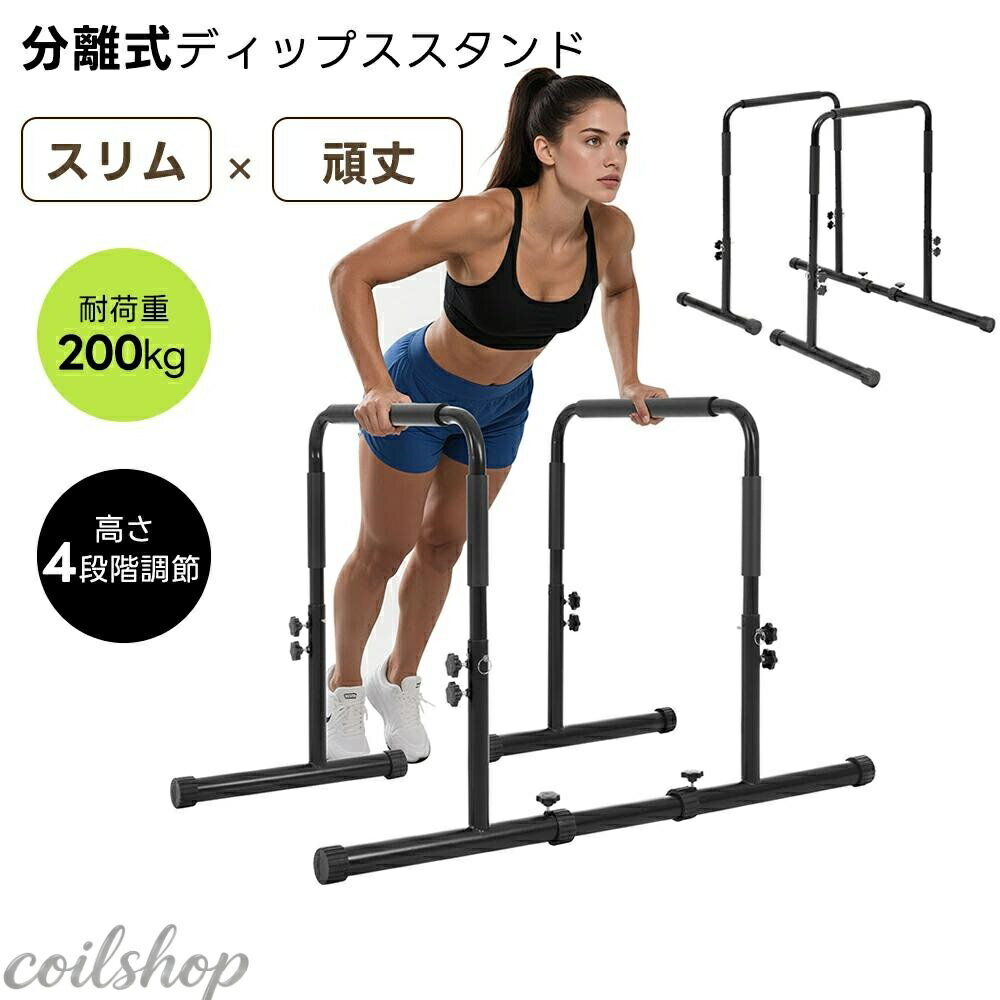 【高さ4段階調節】ディップススタンド 耐荷重200kg 4段階高さ調節 分離式 腕立て伏せバー 自重 筋トレ セーフティーコネクター付 腹筋 胸筋 腕 背中 筋肉強化 筋力 全身トレーニング コンパクト収納 ハンガーラック1台2役 収納可能
