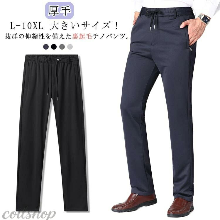 L-10XL ストレッチ 裏起毛 パンツ 秋冬 スリム ゴルフパンツ 厚手 ボトムス ビジネス パンツ 暖かい メンズ スキニーパンツ チノパン ストレート L-10XL 伸縮性 ゴルフウエア アウトドア スポーツ 防寒パンツ 保温 吸湿 秋服 冬服 ウエストゴム 大きいサイズ！