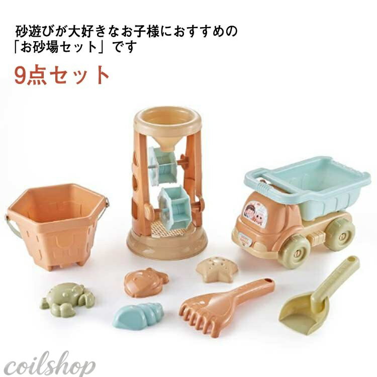 室内室外 玩具 バケツ 雪遊び ままごと 屋外兼用 キッズ おもちゃ ベビー 男の子 ギフト 女の子 ビーチおもちゃ 砂遊び お風呂用 スコップ 砂遊びセット セット 庭 公園 こども 知育玩具 幼稚園 ビーチ 夏休み 保育園 お砂場セット 子供の日 誕生日 9点セット