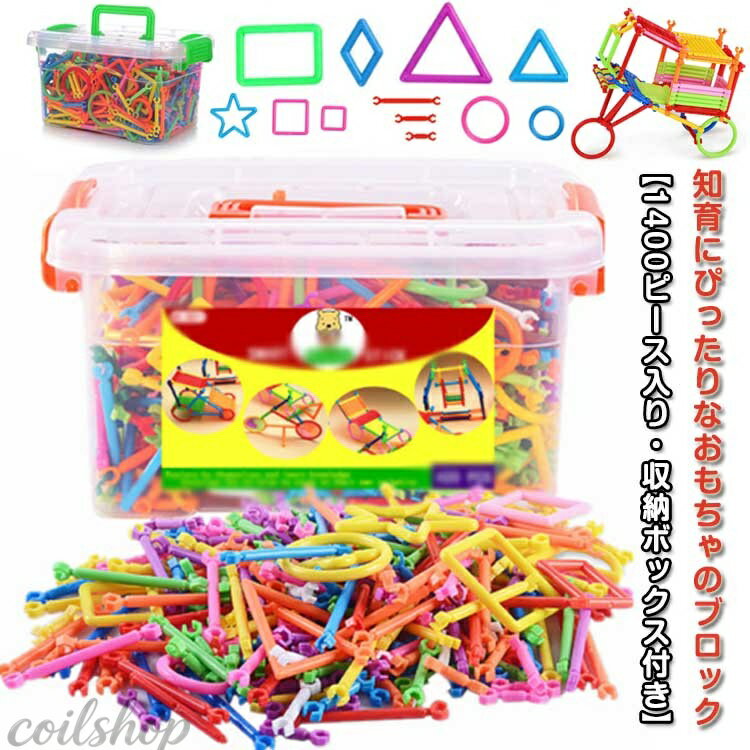 Blocks - 収納ボックス付き 知育玩具 知育ブロック プレゼント 子供 1400ピースセット 9歳 4歳 5歳 2歳 8歳 スティック 5歳 6歳 7歳 ブロック 知育おもちゃ 10歳 男の子 女の子 モンテッソーリ 3歳 幼児 子供 室内 こども パズル カラフル 小学生 組み立て おもちゃ