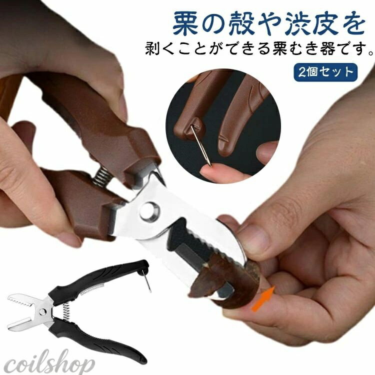 栗むき器2個セットくりむき器栗皮む...
