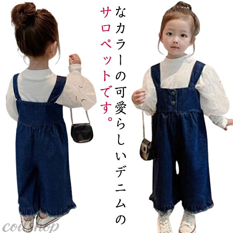 なカラーの可愛らしいデニムのサロペットです。 ゆったり感が可愛らしい子供用デニムサロペットです。 デニム オールインワンおしゃれなデザインで、明快な躍動感を与える。 サイズ 80 90 100 110 120 130 サイズについての説明 80 ズボン丈59cm ウェスト26cm 身長80cm90 ズボン丈66cm ウェスト27.5cm 身長90cm100 ズボン丈73cm ウェスト29cm 身長100cm110 ズボン丈80cm ウェスト30.5cm 身長110cm120 ズボン丈87cm ウェスト33cm 身長120cm※上記サイズは平置き実寸になります。サイズ表の実寸法は商品によって1-3cm程度の誤差がある場合がございます。 素材 デニム 色 写真色 備考 ●サイズ詳細等の測り方はスタッフ間で統一、徹底はしておりますが、実寸は商品によって若干の誤差(1cm〜3cm )がある場合がございますので、予めご了承ください。 ●商品の色は、撮影時の光や、お客様のモニターの色具合などにより、実際の商品と異なる場合がございます。あらかじめ、ご了承ください。 ●製品によっては、生地の特性上、洗濯時に縮む場合がございますので洗濯時はご注意下さいませ。 ▼色味の強い製品によっては他の衣類などに色移りする場合もございますので、速やかに（脱水、乾燥等）するようにお願いいたします。 ▼生地によっては摩擦や汗、雨などで濡れた時は、他の製品に移染する恐れがございますので、着用の際はご注意下さい。 ▼生地の特性上、やや匂いが強く感じられるものもございます。数日のご使用や陰干しなどで気になる匂いはほとんど感じられなくなります。