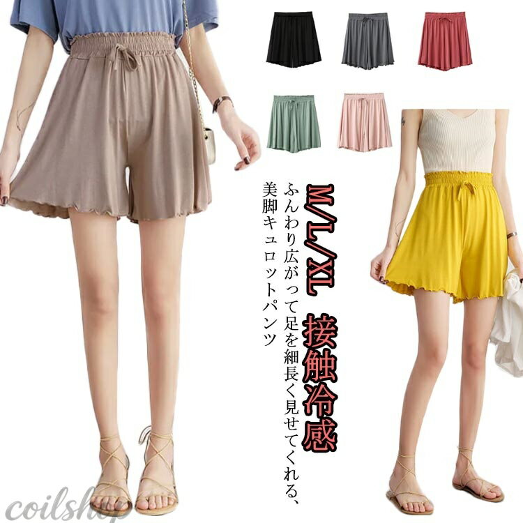 ショートパンツ ワイドパンツ ショーパン 普段着 夏 部屋着 モダール 接触冷感 春 短パン ゆったり 秋 薄手 フレアパンツ M ルームウエア 動きやすい 無地 快適キュロットパンツ フレア ウエストゴム かわいい らくちん 体型カバー XL L レディース