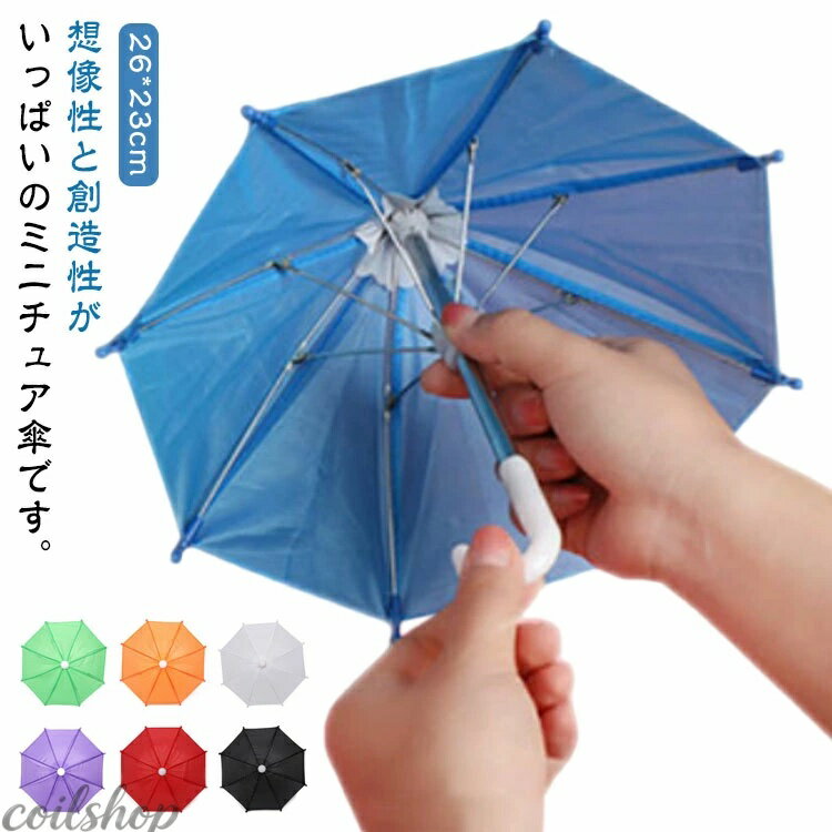 Umbrella - ミニチュア傘 人形 子供用 傘 おもちゃ ミニ 小さい ミニサイズ 8本骨 雨傘 長傘 おもちゃ 景品 ディスプレイ インテリア 置物 ミニチュア 傘 ごっこ遊び アクセサリー 女の子 男の子 キッズ ミニ傘 無地 ギフト プレゼント
