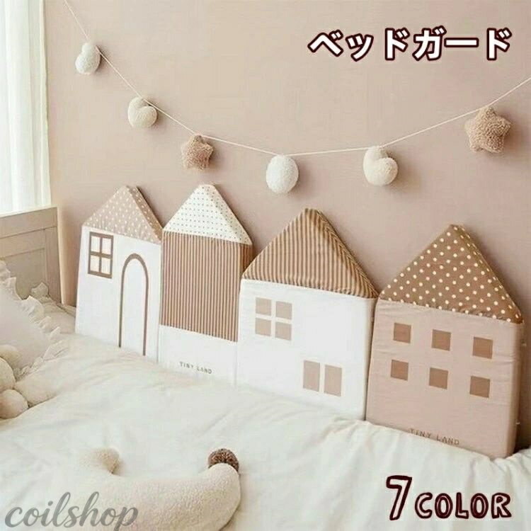 【2枚購入で500円OFF！】ベッドガード サイドガード クッション ベビー 赤ちゃん ベビー用品 寝具 ハウス型 家 ストライプ ボーダー ドット 星 スター ピンク ブラック インテリア ケガ防止 かわいい グレー