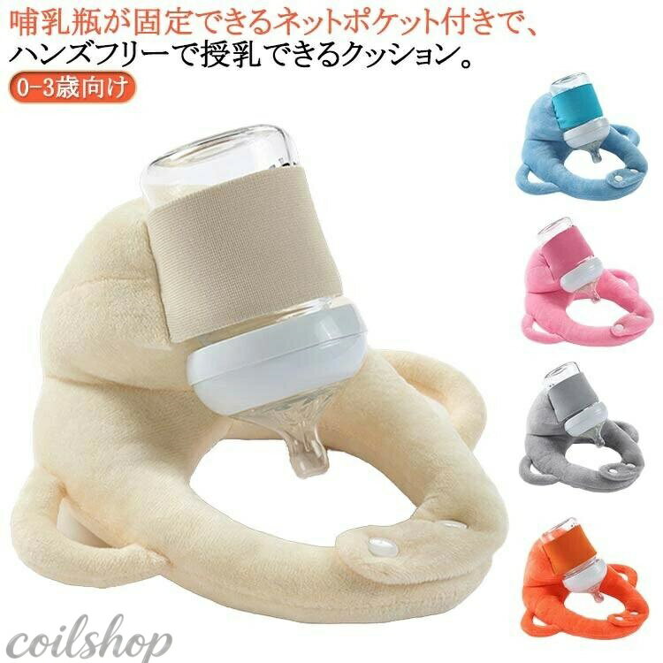 【2枚購入で500円OFF！】赤ちゃん 授乳 ハンズフリー ミルク クッション 哺乳瓶ホルダー ベビー セルフミルク 自分で持てる 授乳用クッション サポート 育児グッズ 洗濯OK 柔らかい 双子育児 女の子 男の子