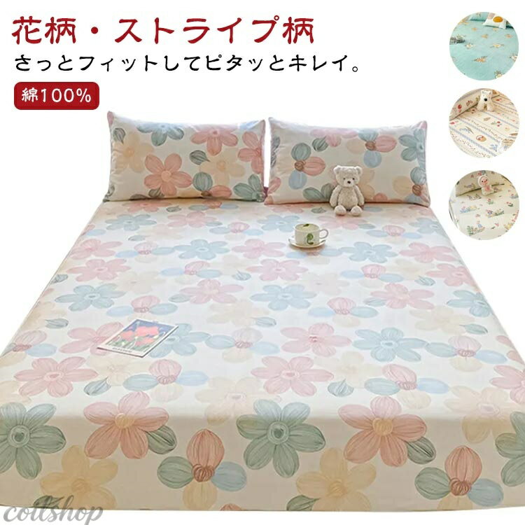 さっとフィットしてピタッとキレイ。肌に優しい綿100％を使用したボックスシーツ。【花柄・ストライプ柄】 綿100％でお肌にも優しいです。 洗濯機で丸洗い可能。いつでも清潔です。 シーツ全周にぐるりとゴムが入っているから、マットレスに被せるだけで 取り付け簡単ズレにくい！ 汗をよく吸うシーツ類には欠かせない、抗菌・防臭加工を施しました。汗っかきのお子様でも安心してベッドカバーにお使いいただけます。 サイズ 120cm×200cm【抗菌】 150cm×200cm【抗菌】 サイズについての説明 120cm×200cm 150cm×200cm サイドサイズ5−28cm 素材 綿100％ 色 1 2 3 4 5 6 7 備考 ●サイズ詳細等の測り方はスタッフ間で統一、徹底はしておりますが、実寸は商品によって若干の誤差(1cm〜3cm )がある場合がございますので、予めご了承ください。 ●製造ロットにより、細部形状の違いや、同色でも色味に多少の誤差が生じます。 ●パッケージは改良のため予告なく仕様を変更する場合があります。 ▼商品の色は、撮影時の光や、お客様のモニターの色具合などにより、実際の商品と異なる場合がございます。あらかじめ、ご了承ください。 ▼生地の特性上、やや匂いが強く感じられるものもございます。数日のご使用や陰干しなどで気になる匂いはほとんど感じられなくなります。 ▼同じ商品でも生産時期により形やサイズ、カラーに多少の誤差が生じる場合もございます。 ▼他店舗でも在庫を共有して販売をしている為、受注後欠品となる場合もございます。予め、ご了承お願い申し上げます。 ▼出荷前に全て検品を行っておりますが、万が一商品に不具合があった場合は、お問い合わせフォームまたはメールよりご連絡頂けます様お願い申し上げます。速やかに対応致しますのでご安心ください。