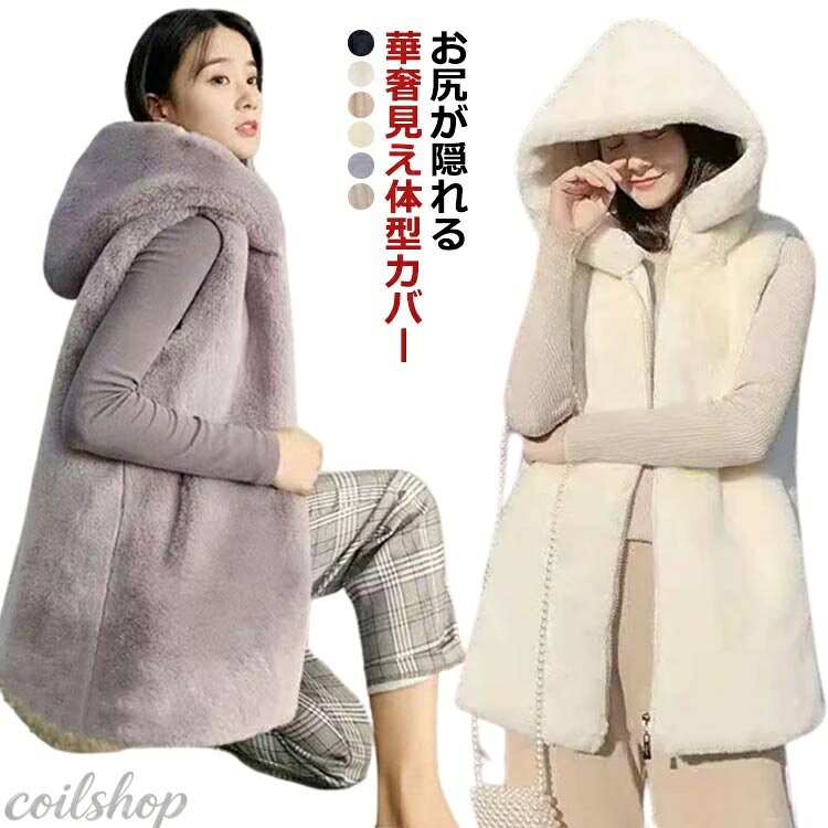 フェイクファー カジュアル ロング フード付き ジレ ベスト コーデ ファーベスト ファー グレー レディース エコファー 秋冬 ふわふわ もこもこ 暖かい はおり フーディ ファーベスト 羽織り 前開き トップス 大人可愛い フェイクファー 着痩せ