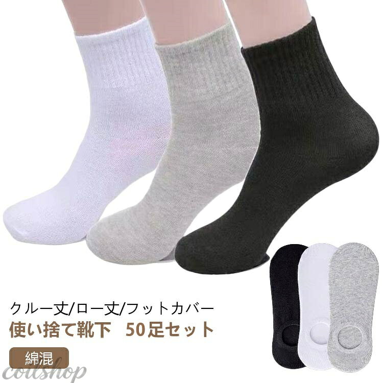 50足 セット 使い捨て 靴下 ソックス フットカバー レディース メンズ 抗菌 吸汗 消臭 綿 コットン 男性用 女性用 くつした 脱げない ..