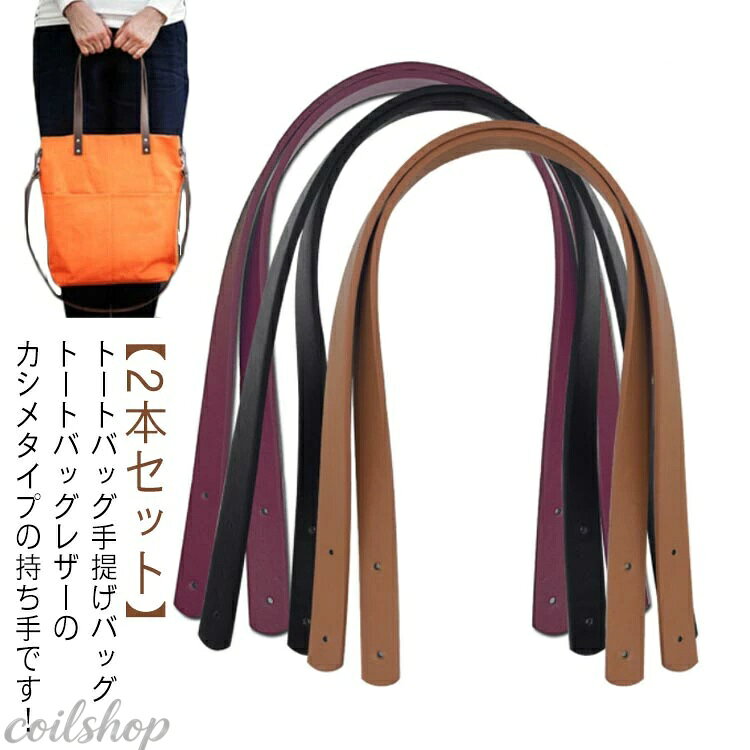 【 2本セット 】 トートバッグ 手提げバッグ トートバッグ レザーのカシメタイプの持ち手です！ バッグのハンドメイドや交換修理に！高品質PU革素材のバッグの持ち手。 カシメを取り付けるための穴が開いております。 レザー持ち手は高品質な素材を採用しており、耐久性と耐摩耗性がいいです。 バッグの持ち手が壊れたり、擦れてきたりした時の交換用として、お勧めます。様々な場合に活躍！ サイズ 2本セット サイズについての説明 幅1.8cm/長さ60cm 厚さ約3.5 素材 PU 色 ホワイト ブラック ライトコーヒー ダークコーヒー ブラウン ダークブラウン ベージュ ワインレッド 備考 ●サイズ詳細等の測り方はスタッフ間で統一、徹底はしておりますが、実寸は商品によって若干の誤差(1cm〜3cm )がある場合がございますので、予めご了承ください。 ●製造ロットにより、細部形状の違いや、同色でも色味に多少の誤差が生じます。 ●パッケージは改良のため予告なく仕様を変更する場合があります。 ▼商品の色は、撮影時の光や、お客様のモニターの色具合などにより、実際の商品と異なる場合がございます。あらかじめ、ご了承ください。 ▼生地の特性上、やや匂いが強く感じられるものもございます。数日のご使用や陰干しなどで気になる匂いはほとんど感じられなくなります。 ▼同じ商品でも生産時期により形やサイズ、カラーに多少の誤差が生じる場合もございます。 ▼