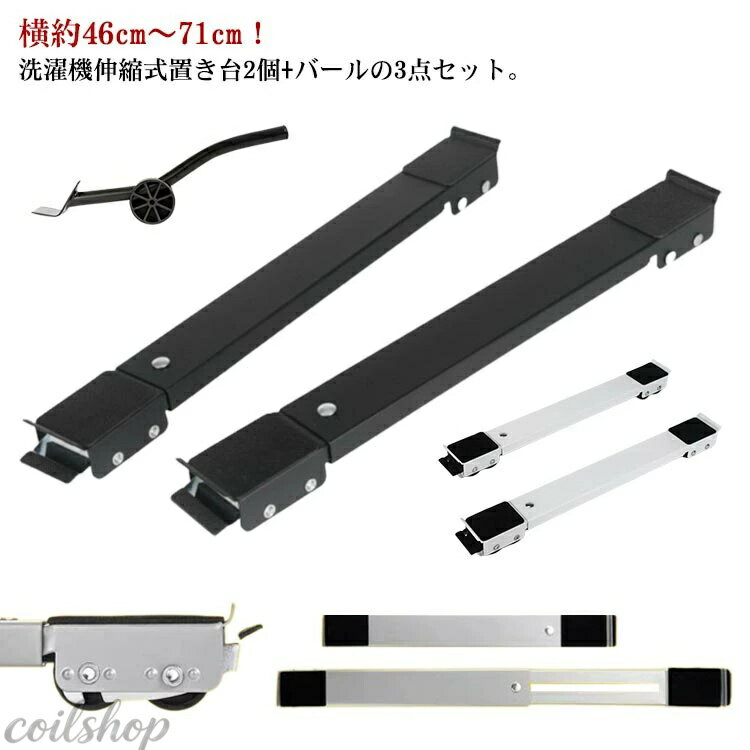 Wash Stands - かさ上げ台 バール付き 移動 キャスター付き 冷蔵庫 4足24輪 引っ越し 家具 洗濯機スライド台 置き台 滑り止めマット 3点セット 調節可能 360度回転式 キャスター台 ドラム式洗濯機 伸縮式 大型家具 家電 運搬用 ローラーキャリー 移動 台 洗濯機