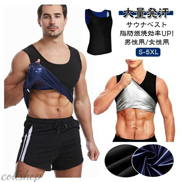 大量発汗 サウナベスト 脂肪燃焼効率UP! 男性用/女性用 S-5XL 【おすすめポイント】 ・気になる箇所で集中発汗 気になるお腹や背中周りで ・発汗し、脂肪燃焼を促進 適度な加圧で瞬間スリム ・お腹周りに圧を加える特別設計 薄くても耐久性の高い素材 ハードなトレーニングにも耐えられる素材を採用 ●ポイント1 特殊生地による発汗力 速乾素材は汗を素早く吸収して体を乾燥させ、保温ポリマーは皮膚の水分を保持して乾燥を防きます。この組み合わせにより発汗効果が最大限に引き出されます。 ●ポイント2 発汗効果を高める3層構造 ・外側からの冷気を通さに くくし保温効果を高めます ・中間層 PUシルバーコート採用 優れた保温性と蓄熱性で新陳代謝アップ ・ナノコーティング層 熱を逃さない保温効果で発汗力UP ●ポイント3 動きやすいストレッチ素材 ストレッチ伸縮素材を採用しているため、動きやすく運動に最適! ウオーキング、ランニング、筋トレやヨガなどのエクササイズ時や普段の防寒着としてもお使い頂けます。 ●ポイント4 シャカシャカしない静音生地 柔らかでなめらかな素材なのでシャカシャカ音が発生しづらく周りを気にせずトレーニングできます。 ●ポイント5 高い保温性PUシルバーコートを採用 厳選したPUシルバーコーティング採用。高い保温・蓄熱性により運動時の発汗を促進。 優れた伸縮性と耐久性 ボリエステルとシルパーコーティングは耐水性強い同時に変形や引き製きがしにくい。 素材の性質上、手洗いでのお洗濯を推奨しておりますが、洗濯機でのお洗濯や脱水もOK! サイズ S/M L/XL 2XL/3XL 4XL/5XL サイズについての説明 ※上記サイズは平置き実寸になります。サイズ表の実寸法は商品によって1-3cm程度の誤差がある場合がございます。（単位：cm） 素材 ポリエステル、スパンテックス (内側ナノコーディング) 色 男性用/ブラック×ブルー 男性用/ブラック×シルバー 女性用/ブラック×ブルー 女性用/ブラック×シルバー 備考 ●サイズ詳細等の測り方はスタッフ間で統一、徹底はしておりますが、実寸は商品によって若干の誤差(1cm〜3cm )がある場合がございますので、予めご了承ください。 ●製造ロットにより、細部形状の違いや、同色でも色味に多少の誤差が生じます。 ●パッケージは改良のため予告なく仕様を変更する場合があります。 ▼商品の色は、撮影時の光や、お客様のモニターの色具合などにより、実際の商品と異なる場合がございます。あらかじめ、ご了承ください。 ▼生地の特性上、やや匂いが強く感じられるものもございます。数日のご使用や陰干しなどで気になる匂いはほとんど感じられなくなります。 ▼同じ商品でも生産時期により形やサイズ、カラーに多少の誤差が生じる場合もございます。 ▼他店舗でも在庫を共有して販売をしている為、受注後欠品となる場合もございます。予め、ご了承お願い申し上げます。 ▼出荷前に全て検品を行っておりますが、万が一商品に不具合があった場合は、お問い合わせフォームまたはメールよりご連絡頂けます様お願い申し上げます。速やかに対応致しますのでご安心ください。
