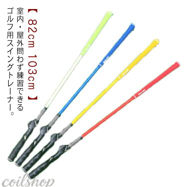 Swing Corrector - シャフト 練習 ゴルフ練習器具 golf ゴルフ 2WAY 在宅スイングトレーナー スイング練習 スイングトレーナー 器具 スイング矯正 飛距離up 素振り練習 トレーニング 練習器具 室内 練習 器具 スイングトレーナー 軽量 軽量シャフト スティック パター スイング