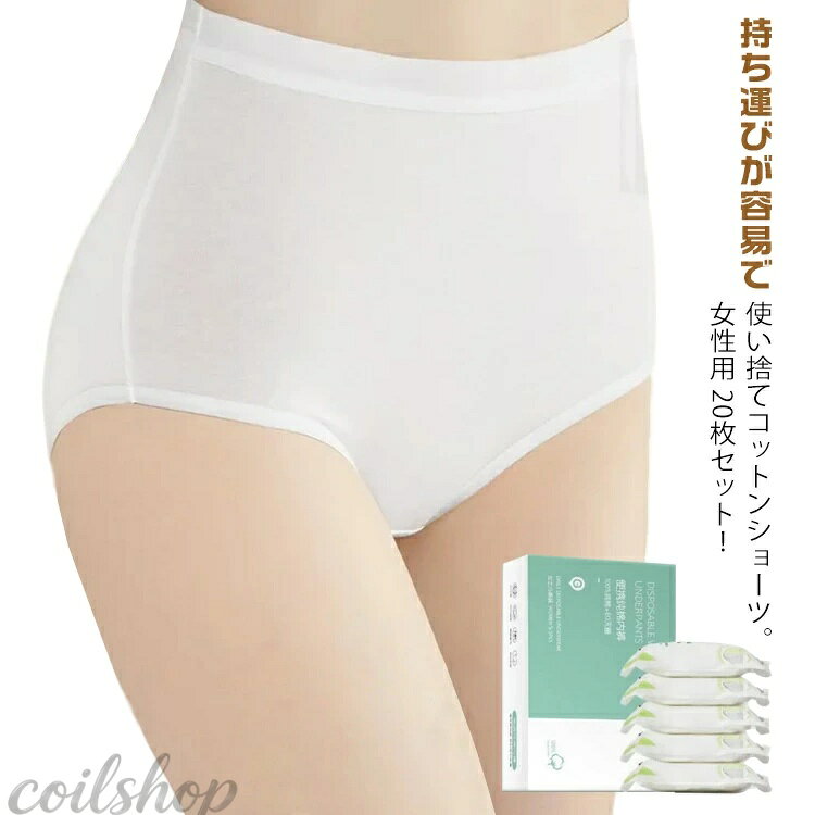 ショーツ 消耗品 パンツ 綿 使い捨て 20枚セット 使い捨て下着 コットン ハイウエスト 携帯 使い捨てパンツ 大きいサイズ 出張 使い捨てショーツ レディース 女性用 旅行用品 業務 施術用 入院 修学旅行 携帯 介護 使い 旅行 インナー 避難 妊娠 便利 パンツ