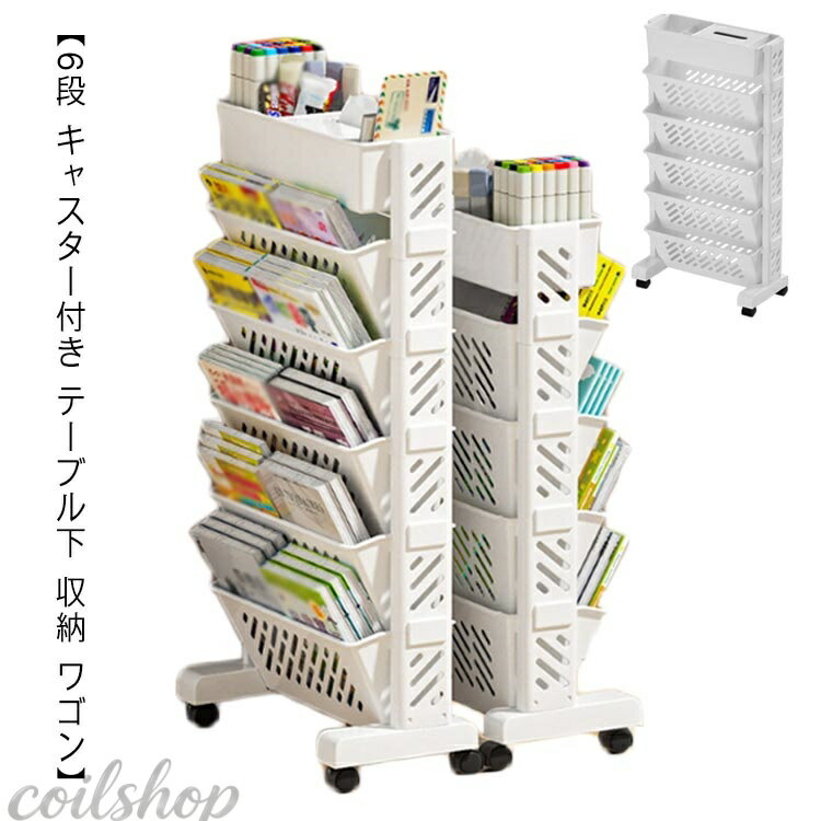 キャスター付き 6段 ファイル立て ホワイト 本収納 ファイルワゴン 雑誌収納 マガジンラック 白 書類整理 スリム 白 本棚 収納棚 新聞収納 棚 移動 小物収納 文房具収納 新聞ラック 両面 テレワーク 北欧 おしゃれ デスクサイド収納