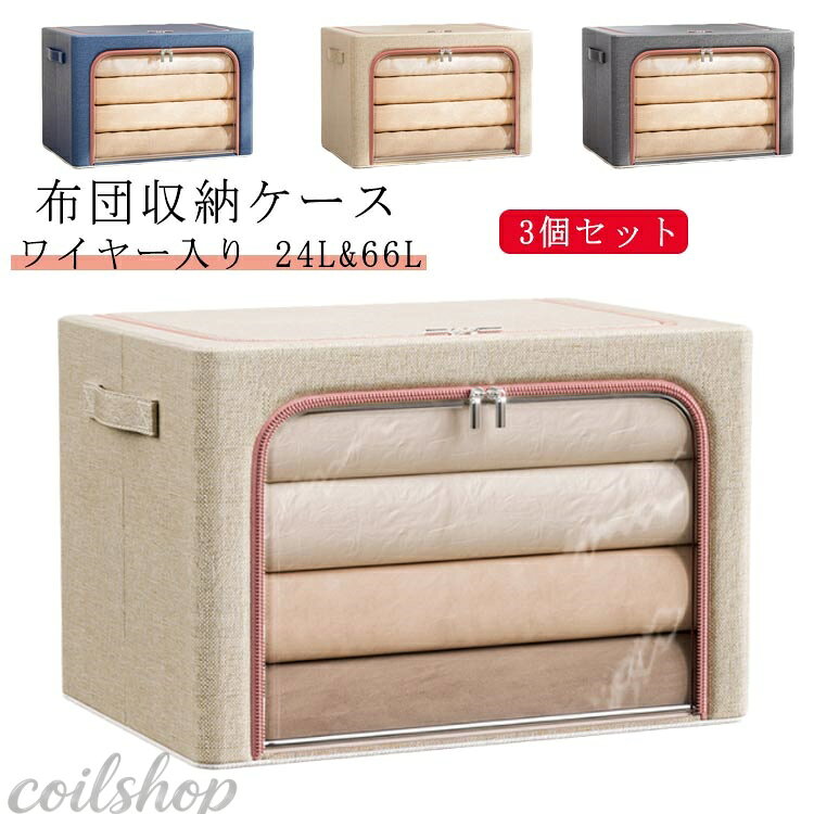 【商品名】布団収納ケース 【サイズ】 24L(40*30*20cm) 66L(50*40*33cm) 【素材】オックスフォード布、メタルワイヤー 【特徴】 水洗いOK! 透明窓付き布団収納袋のご紹介です。 ほこり・湿気から守る！　 衣類、お客様用布団、シーズンオフの敷布団の収納にとっても便利です。　 メタルワイヤーで自立するのでとっても便利です。　 積み重ねて使用できるので、収納場所も無駄なく使うことができます。 上から、前から2方向取り出しも楽ちん・ ダブルファスナー式ですので中身の出し入れが簡単です。 持ち手がついているので、持ち運びに便利。 使わないときはコンパクトに折りたためるので、わずかな隙間に収納可能。 北欧風はもちろん、和モダン、カフェ風、洋室、和室にも似合うオシャレな収納ボックス。 サイズ 24L(3個) 66L(3個) サイズについての説明 【サイズ】24L(40*30*20cm)66L(50*40*33cm) 素材 【素材】オックスフォード布、メタルワイヤー 色 杏色 灰色 紺 備考 ●サイズ詳細等の測り方はスタッフ間で統一、徹底はしておりますが、実寸は商品によって若干の誤差(1cm〜3cm )がある場合がございますので、予めご了承ください。 ●製造ロットにより、細部形状の違いや、同色でも色味に多少の誤差が生じます。 ●パッケージは改良のため予告なく仕様を変更する場合があります。 ▼商品の色は、撮影時の光や、お客様のモニターの色具合などにより、実際の商品と異なる場合がございます。あらかじめ、ご了承ください。 ▼生地の特性上、やや匂いが強く感じられるものもございます。数日のご使用や陰干しなどで気になる匂いはほとんど感じられなくなります。 ▼同じ商品でも生産時期により形やサイズ、カラーに多少の誤差が生じる場合もございます。 ▼他店舗でも在庫を共有して販売をしている為、受注後欠品となる場合もございます。予め、ご了承お願い申し上げます。 ▼出荷前に全て検品を行っておりますが、万が一商品に不具合があった場合は、お問い合わせフォームまたはメールよりご連絡頂けます様お願い申し上げます。速やかに対応致しますのでご安心ください。
