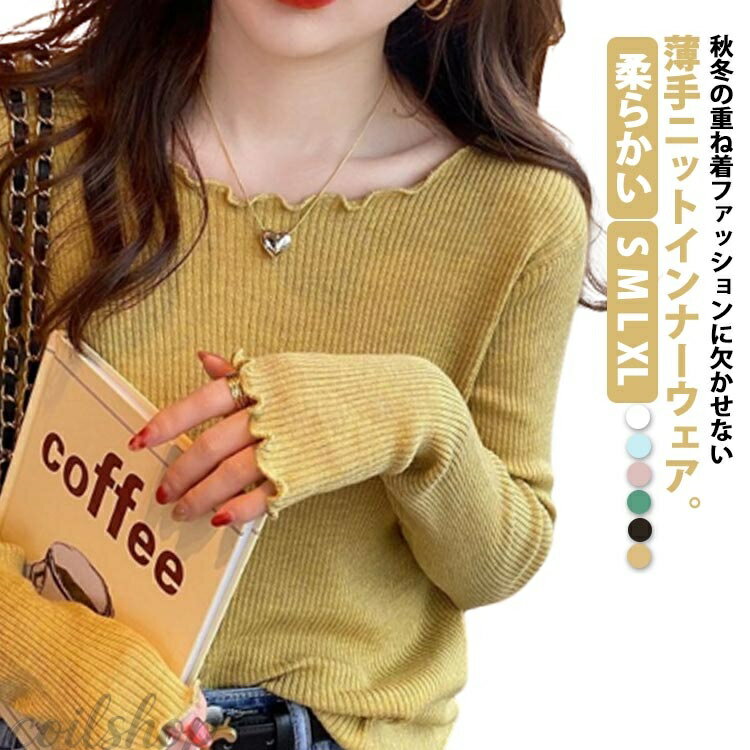 薄手 長袖 ニットセーター ボートネック インナーウェア トップス ニット インナーニット リブニット チクチクしない 柔らかい 秋 冬 春 肌着 ストレッチ 薄手ニット レディース