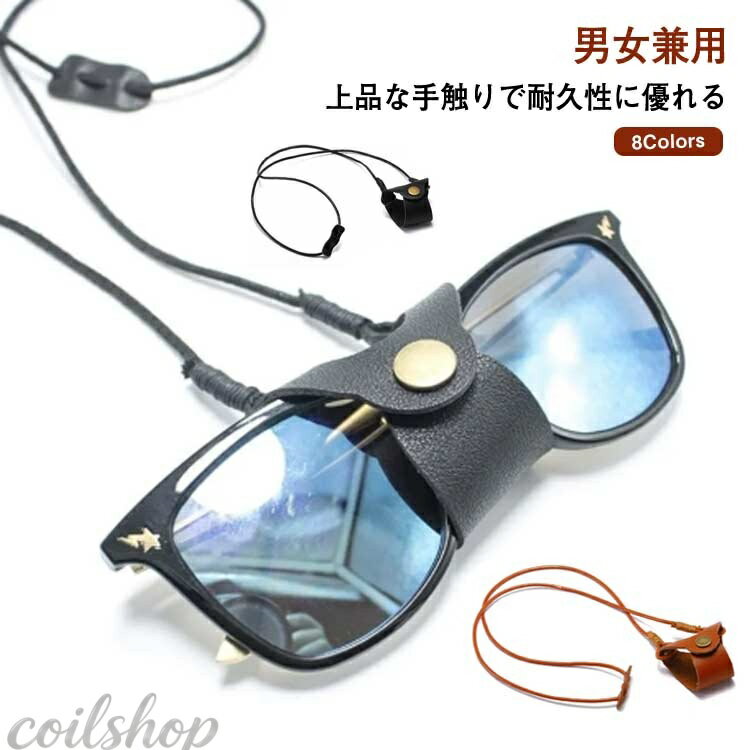 上品な手触りで耐久性に優れる。 首から下げるストラップには調節可能なスライダーが装備してあります。 お好みの位置で固定してご使用いただけ、児童、大人に不問、どの年齢層がご利用頂ける実用性高い商品。このメガネストラップは小さくて携帯便利で、日常生活中、サッカー、バスケ、サイクルなどスポーツ、戸外活動などに対応している。 メガネ、サングラス、拡大鏡眼鏡、アイウエアにマッチストラップ。 軽量でずれ落ち防止のチェーンとしてだけではなく、おしゃれなアクセサリー小物としてメンズやレディースにも人気です。 実用性と、ファッション性、そして耐久性まで兼ね備えた、眼鏡ホルダーです。 シンプルなデザインで男女兼用でき、仕事場でも、カジュアルにも、どんなスタイルにも合わせられます。 メガネをはずしたり、着けたりする時に、テーブルなどに置くことなく、便利です。 更に置き忘れがなくなり、掛けたり外したりするときにも便利。 サイズ F サイズについての説明 サイズ：長さ50cm（調節可能） ※商品のサイズは手作業で測定させて頂いておりますので、若干の誤差があります。 素材 PU 色 カラー1 カラー2 カラー3 カラー4 カラー5 カラー6 カラー7 カラー8 備考 ●サイズ詳細等の測り方はスタッフ間で統一、徹底はしておりますが、実寸は商品によって若干の誤差(1cm〜3cm )がある場合がございますので、予めご了承ください。 ●製造ロットにより、細部形状の違いや、同色でも色味に多少の誤差が生じます。 ●パッケージは改良のため予告なく仕様を変更する場合があります。 ▼商品の色は、撮影時の光や、お客様のモニターの色具合などにより、実際の商品と異なる場合がございます。あらかじめ、ご了承ください。 ▼生地の特性上、やや匂いが強く感じられるものもございます。数日のご使用や陰干しなどで気になる匂いはほとんど感じられなくなります。 ▼同じ商品でも生産時期により形やサイズ、カラーに多少の誤差が生じる場合もございます。 ▼