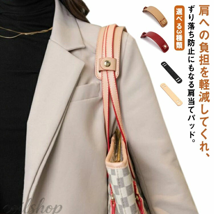 肩への負担を軽減してくれ、ずり落ち防止にもなる肩当てパッド。 手持ちのショルダーバッグ・・ビジネスバッグなど、肩ストラップの食い込みによる痛みや滑り落ちを軽減するです。 フェイクレザーで、高級感のあるでお洒落感を出しました。 男女・年齢・シーンを選ばず、ファッションに馴染みやすいデザインです。 シンプルなデザインで使い込むほど馴染んで深い色合いへ変化して光沢も出てきます。 サイズ 詳しくはサイズについての説明 サイズについての説明 肩マット：23*4.6cm チェーン：25*4cm 大：22*2.8cm 小：22*2cm ※商品のサイズは手作業で測定させて頂いておりますので、若干の誤差があります。 素材 フェイクレザー 色 肩マット1 肩マット2 肩マット3 肩マット4 肩マット5 肩マット6 チェーン1 チェーン2 チェーン3 チェーン4 チェーン5 大1 大2 大3 大4 大5 小1 小2 小3 小4 備考 ●サイズ詳細等の測り方はスタッフ間で統一、徹底はしておりますが、実寸は商品によって若干の誤差(1cm〜3cm )がある場合がございますので、予めご了承ください。 ●製造ロットにより、細部形状の違いや、同色でも色味に多少の誤差が生じます。 ●パッケージは改良のため予告なく仕様を変更する場合があります。 ▼商品の色は、撮影時の光や、お客様のモニターの色具合などにより、実際の商品と異なる場合がございます。あらかじめ、ご了承ください。 ▼生地の特性上、やや匂いが強く感じられるものもございます。数日のご使用や陰干しなどで気になる匂いはほとんど感じられなくなります。 ▼同じ商品でも生産時期により形やサイズ、カラーに多少の誤差が生じる場合もございます。 ▼