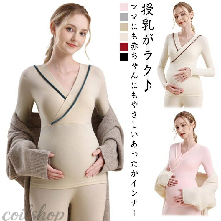 授乳服 あったかインナー マタニティインナー 授乳インナー マタニティ 長袖 インナーシャツ パッド入り カシュクール レギンス インナー トップス 下着 肌着 ルームウエア 部屋着 ブラトップ 冷え予防 保温 ストレッチ 綿 コットン 妊婦 臨月 ママ 産前 産後