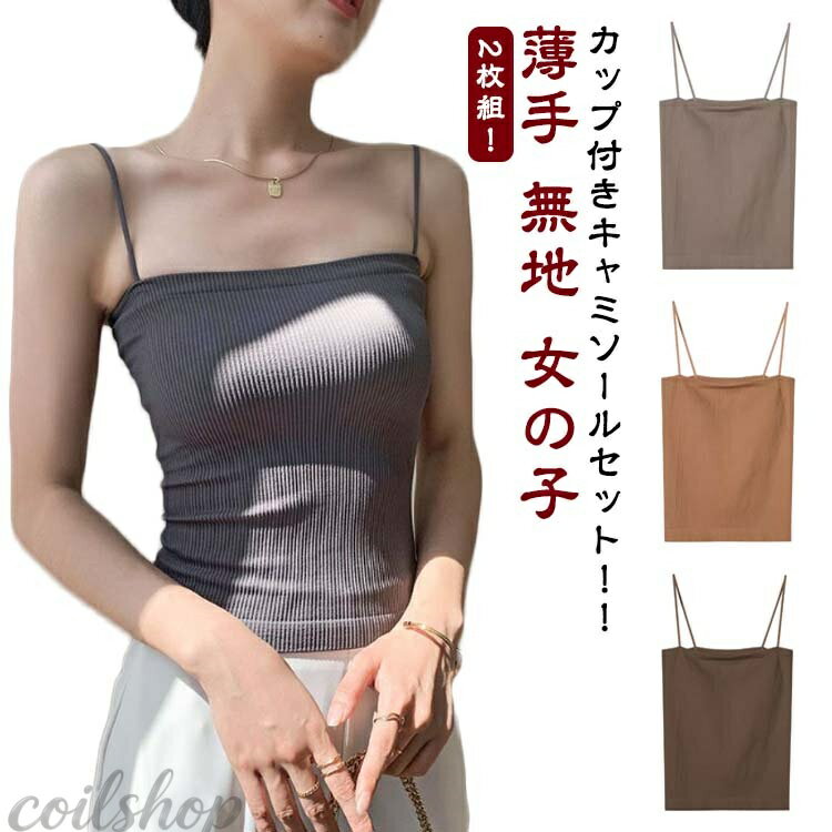 【2枚セット ベアトップ キャミ キャミソール スクエア おしゃれ リブ カップ付き カップ付き タンクトップ 薄手 タンクトップ レディース チューブトップ パッド付きキャミソール 下着 肌着 インナー リブ トップス おしゃれ ノースリーブ シンプル 送料無料】
