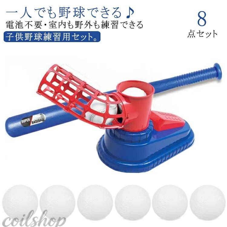 ピッチングマシン トスバッティングマシン おもちゃ 裏庭野球 野球 8点セット 電池不要 野球 玩具 屋外投手トレーニング Tボールバッティング キッズ 練習 子供 野球セット キッズ野球 ベースボール 室内室外 スポーツゲーム 運動 レジャー