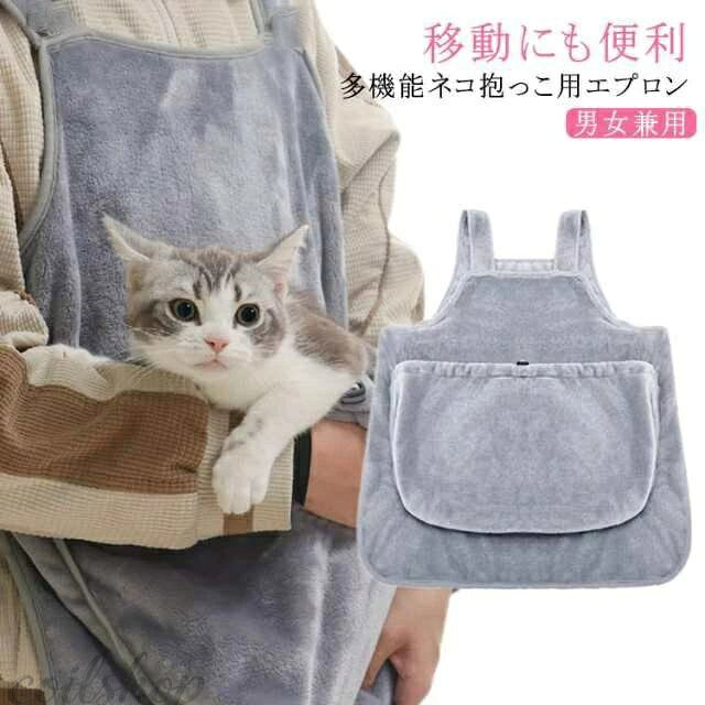 【ふわふわ暖かい素材】柔らかいフランネル素材で作られるエプロンです。 表面の手触り感じが良くて、内側の暖かい空気を逃さない高い保温性を持って、防寒対策に最適。 【移動にも便利】抱っこしたまま移動ができます。(猫をポケットに入れたまま立ち上がる時は、両手で猫を抱っこするように支えてください) 【多機能ネコ抱っこ用エプロン】脱毛しにくい、毛が付く心配もなく楽にペットを抱くことができます。 【飛び出し防止】ポケットに調整できる紐が付いて、ペットの飛び出し防止できます。 サイズ F サイズについての説明 体重7.5kgまでのペット対応 素材 ポリエステル 色 グレー 備考 ●サイズ詳細等の測り方はスタッフ間で統一、徹底はしておりますが、実寸は商品によって若干の誤差(1cm〜3cm )がある場合がございますので、予めご了承ください。 ●商品の色は、撮影時の光や、お客様のモニターの色具合などにより、実際の商品と異なる場合がございます。あらかじめ、ご了承ください。 ●製品によっては、生地の特性上、洗濯時に縮む場合がございますので洗濯時はご注意下さいませ。 ▼色味の強い製品によっては他の衣類などに色移りする場合もございますので、速やかに（脱水、乾燥等）するようにお願いいたします。 ▼生地によっては摩擦や汗、雨などで濡れた時は、他の製品に移染する恐れがございますので、着用の際はご注意下さい。 ▼生地の特性上、やや匂いが強く感じられるものもございます。数日のご使用や陰干しなどで気になる匂いはほとんど感じられなくなります。