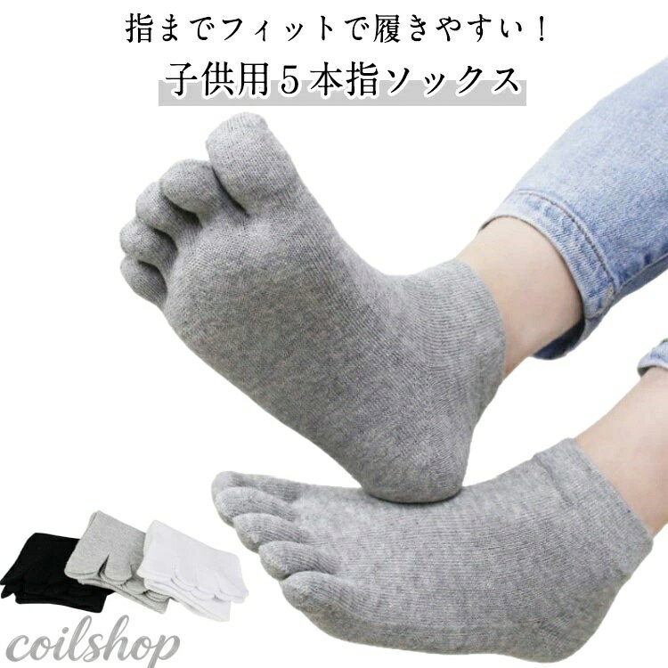 5足セット 子供 靴下 子供用五本指ソックス キッズ 綿 コットン 男の子 女の子 無...