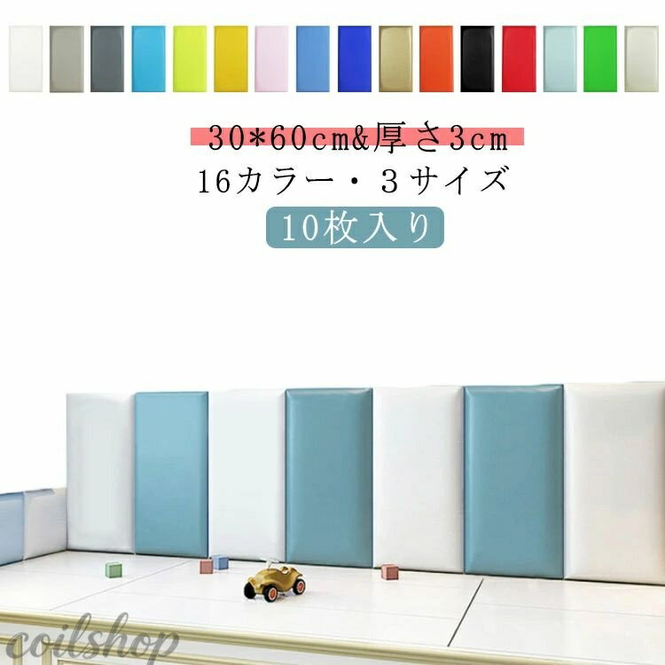10枚 30*60cm ウォールクッション ベビーガード 壁マット 壁クッション ベビー コーナークッション ケガ防止 衝撃吸収 ウォールマット 防音 子供部屋 プレイルーム クッション マット プレイマット 遊び場 キッズコーナー 保護クッション 壁飾り 幼稚園 保育園 送料無料