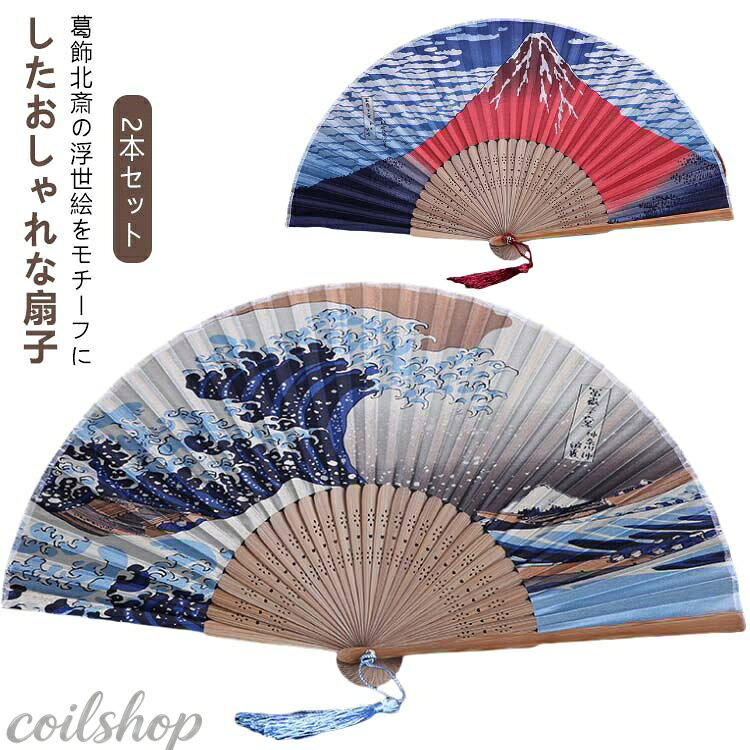 【2本セット】 和柄 扇子 富嶽三十六景 おしゃれ センス メンズ レディース 男女兼用 葛飾北斎 浮世絵 神奈川沖浪裏 赤富士 凱風快晴 富士山 波 飾り シルク 竹 男性用 女性用 父の日 お土産 おみやげ 外国人 観光 ギフト