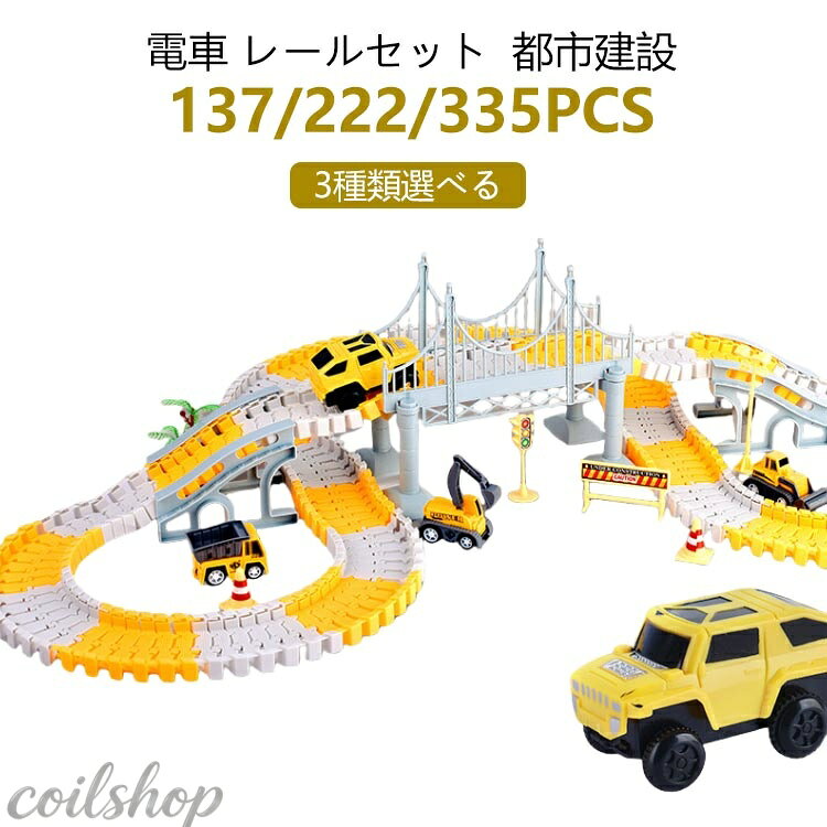 鐵道王國 - 【高級版/222pcs】 車 おもちゃ 組み立ておもちゃ ミニカー レール 電車 レールセット DIY 車 レール 鉄道玩具 知育玩具 組み立て 慣性鉄道 無重力カートラックセット 子供向けゲーム 室内遊び 小学生 こどもの日 お祭り 記念品 ギフト 入園祝い 入園プレゼント