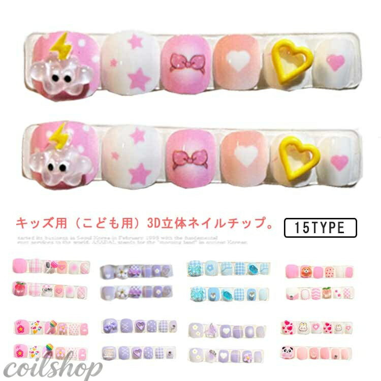 キッズ用（こども用）3D立体ネイルチップ。 立体感のあるデザインがより華やかで可愛い！ お洒落ガールズが大好きなネイル・ 貼るだけでネイルが完成！ 特別な日のネイルに最適のネイルチップ。自爪につけるだけで指先のオシャレが簡単に！ 結婚式パーティーや発表会、七五三などドレスアップに。 クリスマス、誕生日、新年、旧正月などのギフトにも最適。 サイズ F サイズについての説明 素材 色 1 2 4 5 6 7 8 9 10 11 12 13 14 15 16 備考 ●サイズ詳細等の測り方はスタッフ間で統一、徹底はしておりますが、実寸は商品によって若干の誤差(1cm〜3cm )がある場合がございますので、予めご了承ください。 ●製造ロットにより、細部形状の違いや、同色でも色味に多少の誤差が生じます。 ●パッケージは改良のため予告なく仕様を変更する場合があります。 ▼商品の色は、撮影時の光や、お客様のモニターの色具合などにより、実際の商品と異なる場合がございます。あらかじめ、ご了承ください。 ▼生地の特性上、やや匂いが強く感じられるものもございます。数日のご使用や陰干しなどで気になる匂いはほとんど感じられなくなります。 ▼同じ商品でも生産時期により形やサイズ、カラーに多少の誤差が生じる場合もございます。 ▼他店舗でも在庫を共有して販売をしている為、受注後欠品となる場合もございます。予め、ご了承お願い申し上げます。 ▼出荷前に全て検品を行っておりますが、万が一商品に不具合があった場合は、お問い合わせフォームまたはメールよりご連絡頂けます様お願い申し上げます。速やかに対応致しますのでご安心ください。