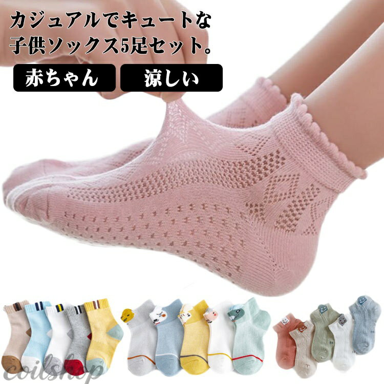 Other - 5足セット 子供ソックス 夏物 赤ちゃん 男の子 キッズ こども ソックス 涼しい ベビーソックス くつ下 女の子 涼しい 夏 幼稚園 幼児 メッシュ 薄手 おしゃれ かわいい ショートソックス プレゼント 0-1歳 1-3歳 靴下