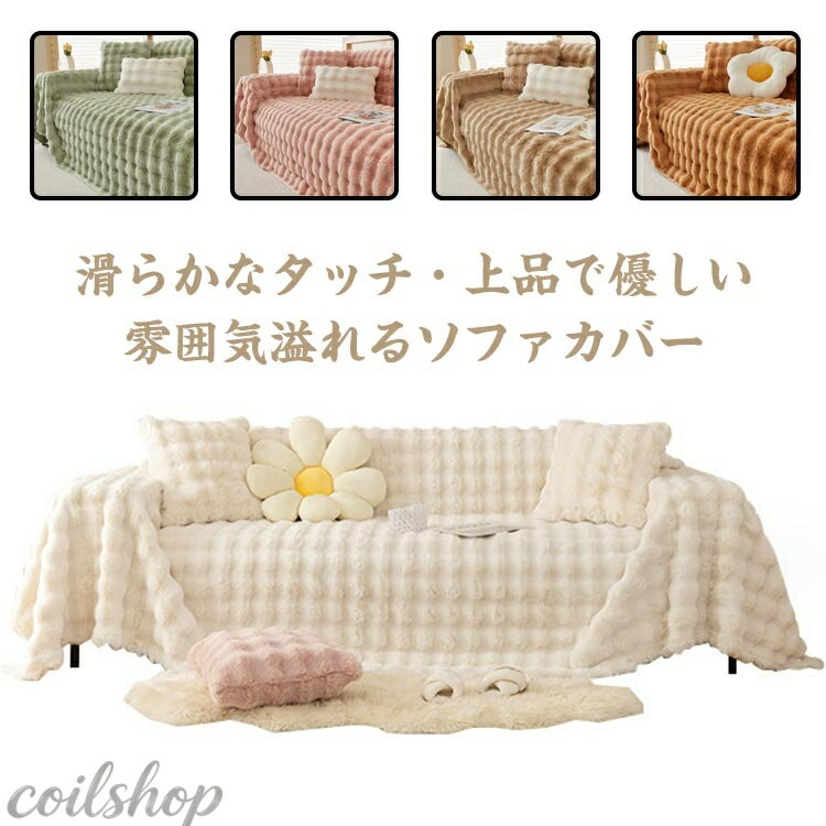 Rakuten - 高級感 冬用 3人掛け/2人掛け/1人掛け 肘なし ソファーカバー フィットカバー なめらか ラビットファータッチ 暖かい マルチカバー 毛布 多機能 ひざ掛け 肘付き ふわふわ フェイクファー 肘掛け 汚れ防止 キズ防止 犬猫対策 気分転換 フェイクファー